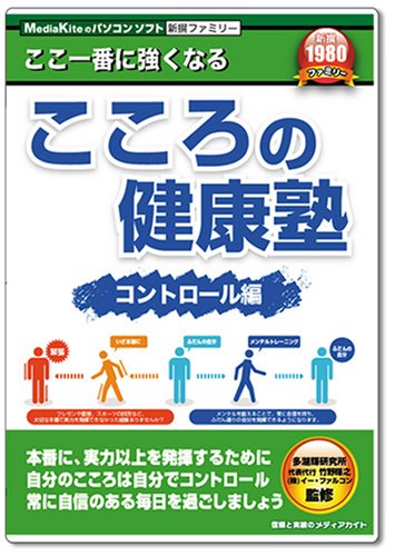 新撰ファミリー こころの健康塾 コントロール編
