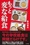書評 もっと変な給食 by 6fdo6@nira
