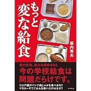 もっと変な給食