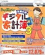 eプライスシリーズ 主婦の友デジタル家計簿 3