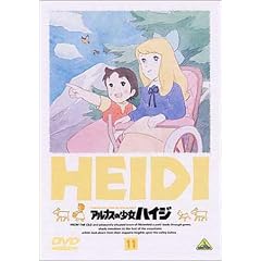 アルプスの少女ハイジ(11)