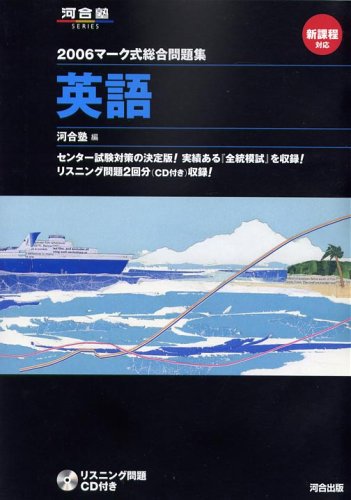 マーク式総合問題集英語 (2006) (河合塾SERIES)