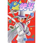 まじっく快斗 (3) (少年サンデーコミックス)