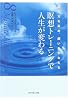 瞑想トレーニングで人生が変わる