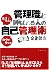 「管理職」と呼ばれる人の自己管理術 自分で気づき、自分で伸ばす