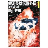 銀河英雄伝説外伝〈1〉星を砕く者 (創元SF文庫)