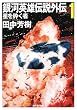 銀河英雄伝説外伝 1 星を砕く者 (創元SF文庫 (SFた1-11))