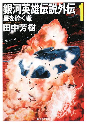 [画像：銀河英雄伝説外伝〈1〉星を砕く者 (創元SF文庫)]
