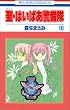 ��(�Z���g)�E�͂��ς��x���� (10) (�ԂƂ��COMICS)