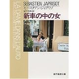 新車の中の女 (創元推理文庫)