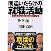 間違いだらけの就職活動―誰も教えてくれない実践的アドバイス