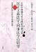 小田中聰樹先生古稀記念論文集 民主主義法学・刑事法学の展望〈上〉刑事訴訟法・少年法と刑事政策