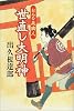 世直し大明神―おんな飛脚人