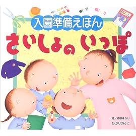 入園準備えほん さいしょのいっぽ