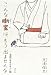 京須 偕充: こんな噺家は、もう出ませんな　落語［百年の名人］論