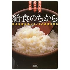 給食のちから―完全米飯給食が子どもの健康を守る