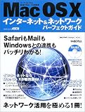 Mac OS Xインターネット&ネットワークパーフェクトガイド―すべてがわかる最強のMac OS解説書 (アスキームック―Macpower Macpeople mook)/