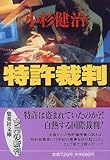 書評 特許裁判 by れにーＺ