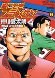 根こそぎフランケン 6 (6) (近代麻雀コミックス)