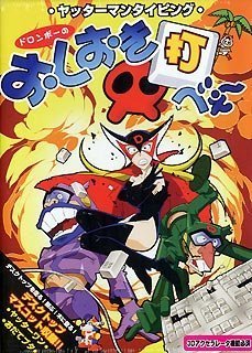Cover image : ヤッターマンタイピング ドロンボーのおしおき打べぇ～