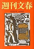 週刊文春 2015年 6/25 号 [雑誌]