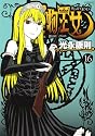 怪物王女（16） (シリウスコミックス)