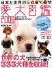 日本と世界の愛犬図鑑2009 (タツミムック)
