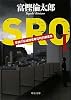 SRO―警視庁広域捜査専任特別調査室〈1〉 (中公文庫)