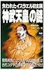 失われたイスラエル10支族「神武天皇」の謎 (ムー・スーパー・ミステリー・ブックス)