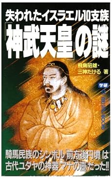 失われたイスラエル10支族「神武天皇」の謎 (ムー・スーパー・ミステリー・ブックス)