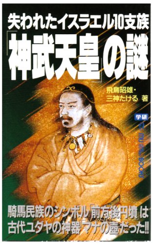 Cover image : 失われたイスラエル10支族「神武天皇」の謎 (ムー・スーパー・ミステリー・ブックス)