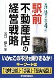 駅前不動産店の経営戦略―累積経営で生き残る! (QP books)