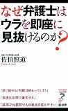 なぜ弁護士はウラを即座に見抜けるのか? (リュウ・ブックス アステ新書)