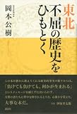東北─不屈の歴史をひもとく 画像