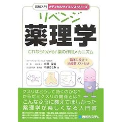 【クリックで詳細表示】図解入門 リベンジ薬理学―これならわかる！薬の作用メカニズム (メディカルサイエンスシリーズ) [単行本]