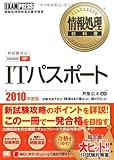 情報処理教科書 ITパスポート 2010年度版-