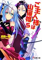 ご主人様は山猫姫 5