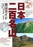 決定版 日本二百名山登山ガイド〈下〉南アルプス・東海北陸・近畿・中国・四国・九州