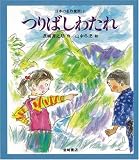 つりばしわたれ名作童話 [教科書にでてくる日本の名作童話(第1期)]