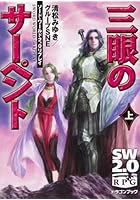 三眼のサーペント 上