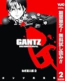 GANTZ カラー版 ねぎ星人編【期間限定無料】 2 (ヤングジャンプコミックスDIGITAL)