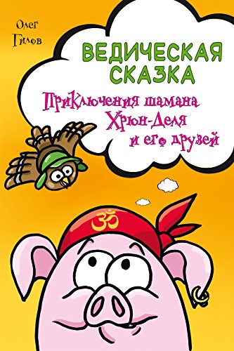 Ведическая сказка: Приключения шамана Хрюн-Деля и его друзей (Russian Edition)