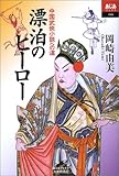 書評 漂泊のヒーロー―中国武侠小説への道 by 星落秋風五丈原