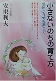 小さないのちの育て方―受胎から幼児期まで