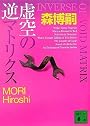 虚空の逆マトリクス(INVERSE OF VOID MATRIX) (講談社文庫)
