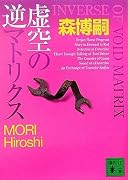 虚空の逆マトリクス(INVERSE OF VOID MATRIX) (講談社文庫)