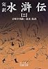完訳 水滸伝〈2〉 (岩波文庫)