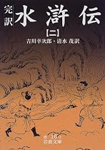 完訳 水滸伝〈2〉 (岩波文庫)