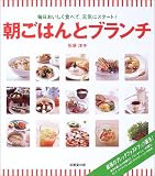 朝ごはんとブランチ―毎日おいしく食べて、元気にスタート!