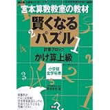 宮本算数教室の賢くなるパズル―かけ算上級